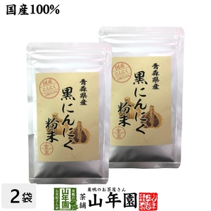 健康食品 国産100% 青森県産 黒にんにく粉末 30g×2袋セット 青森県の豊かな大地で育った大粒のにんにくを熟成