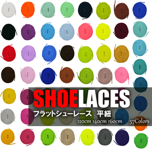 フラット シューレース SHOELACE 靴ひも くつひも 平紐 8mm幅 靴紐 スニーカー 靴 SHOELACES 120cm 140cm 160cm NIKE ADIDAS CONVERSE VANS