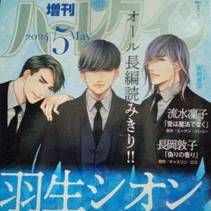 4/15発売☆増刊ハーレクイン　2024,5月号