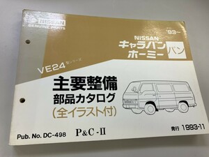 NISSAN 日産　キャラバン　ホーミー　バン　主要整備　部品カタログ　全イラスト付　パーツカタログ　1993年11月発行