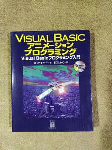 Visual Basic 6.0 アニメーションプログラミング　CD付