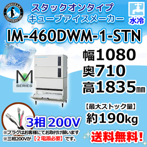 IM-460DWM-1-STN ホシザキ 製氷機 キューブアイス スタックオンタイプ 水冷式 幅1080×奥710×高1835mm