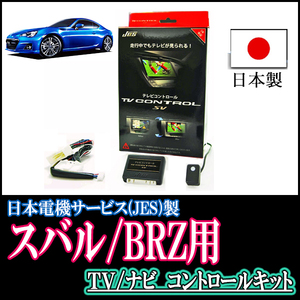 BRZ(ZC6/ディーラーオプションナビ)用　日本製テレビナビキット / 日本電機サービス[JES]　TVキャンセラー