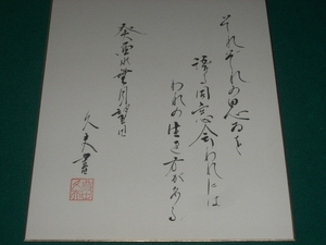 久夫書　色紙　さいたま市 岩槻 人形の東玉　東玉　ひな人形　節句　　岩田久夫？