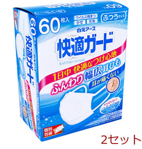 マスク 快適ガードマスク 個別包装 ふつうサイズ 60枚入 2セット