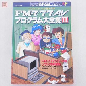 書籍 マイコン別冊 FM-7/77/AV プログラム大全集II マイコンBASICマガジンDELUXE ベーマガ 電波新聞社【20