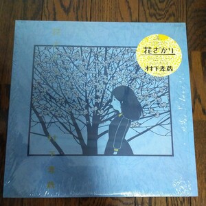 レア　LP レコード　村下孝蔵　花ざかり　むらしたこうぞう