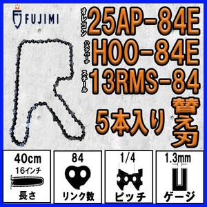 FUJIMI [R] チェーンソー 替刃 5本 25AP-84E ソーチェーン | ハスク H00-84E | スチール 13RMS-84