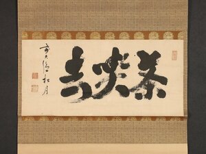 【模写】【伝来】sh9317〈宙宝宗宇〉書「喫茶去」臨済宗大徳寺418世 江戸時代後期 京都の人 茶掛