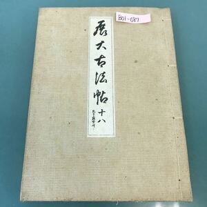 B01-087 展大古法帖 第十八巻 孔子廟堂碑（下）