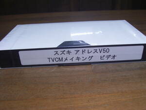 スズキ　アドレスV50　TVCMメイキング　ビデオ　新品　VHS