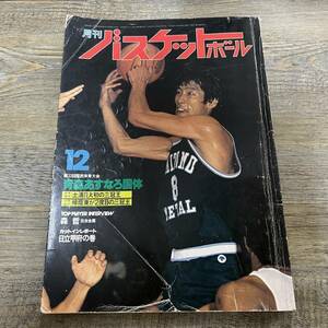 S-3138■月刊バスケットボール 1977年 12月号■青森あすなろ国体 森哲■日本文化出版■昭和52年12月25日発行■