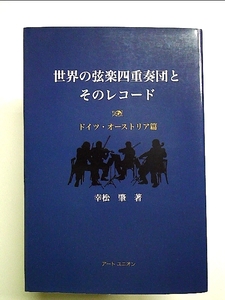 世界の弦楽四重奏団とそのレコード ドイツ・オーストリア篇　単行本