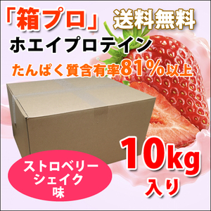 送料無料★国産★ストロベリーシェイク味★ホエイプロテイン10kg★含有率81%★WPC100★イチゴ味★国産最安値挑戦中★いちご味