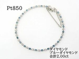 Pt850 ダイヤモンド ブルーダイヤモンド 合計2.00ct ブレスレット プラチナ