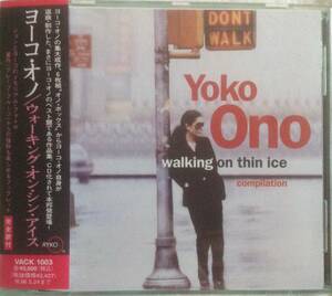 ●CD【ロック名盤】「ヨーコ・オノ/ ウォーキング・オン・シン・アイス」国内盤帯付き(半面のみ)ライナー付き 稀少盤。