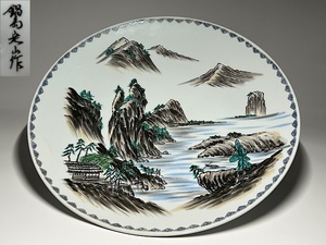 【瑞】鍋島定山作　色絵山水紋　大皿　径：４５．３ｃｍ