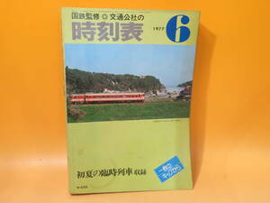 【鉄道資料】国鉄監修　交通公社の時刻表　1977年6月　初夏の臨時列車収録　日本交通公社　難あり【中古】C1 A1380