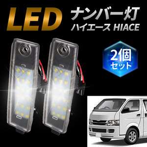 ハイエース レジアスエース ナンバー灯 200系 トヨタ LED ライセンスランプ 2個セット パーツ 交換 ヴァンガード ハリアー ホワイト