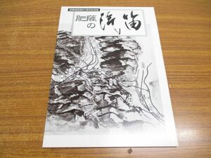 ●01)【同梱不可】肥薩線開通90周年記念誌 肥薩の汽笛/平成12年発行/おまけ チラシ1枚付き/A