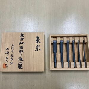 左市弘　面取り追入鑿　6本組　頭のみ