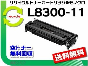 送料無料 PR-L8300対応リサイクルトナーEPカートリッジ PR-L8300-11 再生品