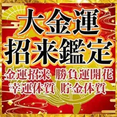 『金運鑑定』 お金で困る人生から解放　　　 霊視/ギャンブル/宝くじ/占い/借金
