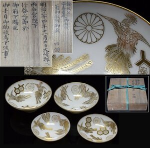 皇室菊十六御紋 天皇家御下賜品 白磁金彩 鳳凰文 盃 四個 明治二四年 御拝領品 共箱　　　検索語句)ボンボニエール