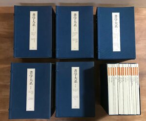 BA349 ■送料込■ 書学大系 第1～5帙+研究篇 同朋社 中国 書道 美術 資料 昭和 レトロ 本 古本 古書 /くJYら