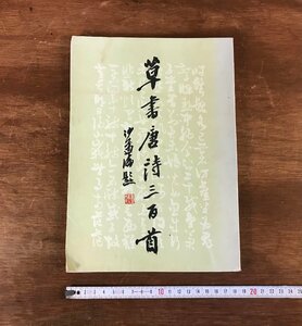 HH-5364 ■送料無料■ 草書唐詩三百首 河北美術出版 1985年 中国 書道 漢詩 漢文 本 古本 古書 古文書 レトロ 書籍 /くJYら