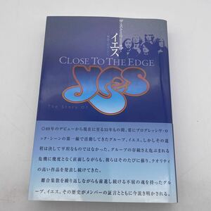 ザ・ストーリー・オブ・イエス/解散と前進の歴史/The Story of YES/Close to the Edge/