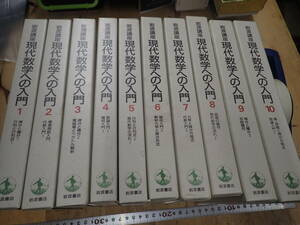 『K26E1』岩波講座 現代数学への入門 全10巻まとめてセット 