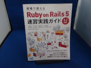 現場で使えるRuby on Rails 5 速習実践ガイド 大場寧子