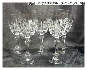 500円から☆正規　HOYA　CRYSTAL　ホヤクリスタル　ワイングラス　5個