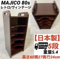MAJICO 木製　ナジコ　昭和　レトロ　スリッパラック　ビンテージ　中古　格安