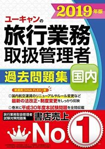 [A12283807]2019年版 ユーキャンの国内旅行業務取扱管理者 過去問題集【新運賃「ANA FLEX」等を反映】 (ユーキャンの資格試験シリー