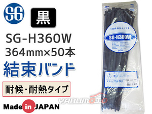 結束バンド ケーブルタイ タイラップ 黒 360mm 50本 SG-H360W 耐候 耐熱 エスジー工業