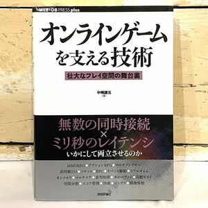 本 オンラインゲームを支える技術 壮大なプレイ空間の舞台裏 中嶋謙互 技術評論社　2312084