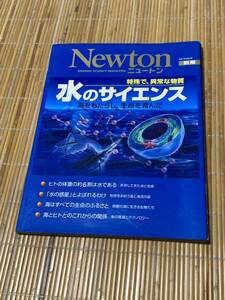 ニュートン 別冊、水のサイエンス