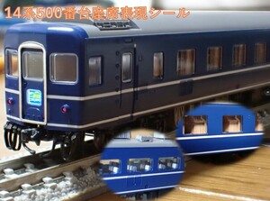 国鉄 14-500系客車(まりも)座席表現シール