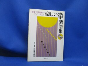 授業や音楽会ですぐに使える楽しい箏楽譜集 山内雅子　音楽之友社　　CD付属　13115