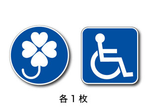 各１枚　車椅子マーク 身障者用設備 　身体障害者標識（四葉マーク）クローバー　高耐候　高耐久　強粘着 屋外可能 ステッカー