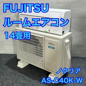 富士通 14畳用 ルームエアコン AS-C40K-W 2020年製 生活家電 冷房 暖房 d1743 FUJITSU エアコン 冷暖房器具 ノンクリア