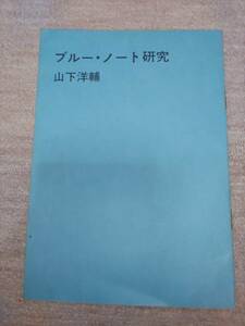 【激レア】 山下洋輔 ブルー・ノート研究 ジャズ Jazz