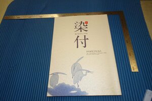 rarebookkyoto　F3B-824　染付・青花　展覧会目録　　東京国立博物館　2009年頃　名人　名作　名品