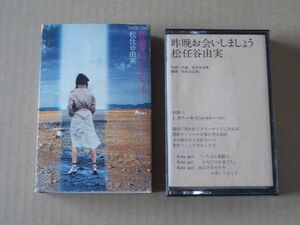 A1675　即決　カセットテープ　松任谷由実『昨晩お会いしましょう』　歌詞カード付き