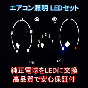 クラウン 17系 エアコンパネルLEDセット マジェスタ 純正 電球 交換 適合 LED化