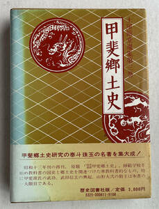 歴史図書社 甲斐郷土史 土屋節堂著 昭和54年9月初版 箱付き 山梨県 甲斐の国　