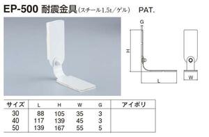 定形外便可　スチール製 耐震金具　40サイズ