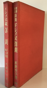 増補改訂新版ドレメ式洋裁 /ドレメ式続洋裁（子供服・婦人服） 2冊セット　杉野芳子　光文社　書き込み有